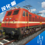印度火车模拟器汉化版 Mod